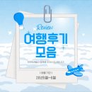 모모트래블 5월-6월 여행후기 모음