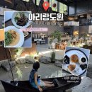 아리랑 | 경기도대형카페 브런치 맛집 아리랑도원 오픈런 후기