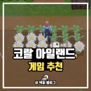 코랄아일랜드 coral island 농장 힐링게임 추천
