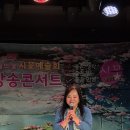 문화예술의 꽃 시꽃예술회 (차경녀회장) 제37회 시낭송문화페스티벌 신도림오페라 하우스소극장에서 성료 이미지