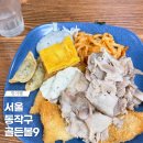골든볼9 | 노량진역 근처에 있는 노량진 골든볼9 점심 후기