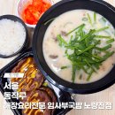 해장요리전문임사부국밥 - 광진구 자양로43길 119 | 노량진역 근처에 있는 해장요리전문 임사부국밥 메가돈 노량진점 순대국밥