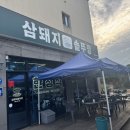삼돼지솥뚜껑