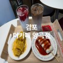 김포양곡카페 THE CAFFE 방문 후기