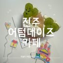 어텀데이즈 | [진주] 케이크 맛집 어텀데이즈 카페 후기