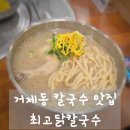 든든해 | 거제동 칼국수 맛집 최고닭칼국수, 속이 든든해지는 닭칼국수 솔직 후기