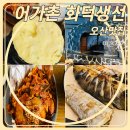 어가촌(화덕생선) 이미지