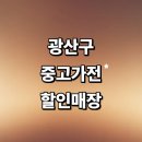 다모아중고가전 앞 횡단보도 | 광주 광산구 근처 중고가전 정보 추천 매장 저렴한곳 건조기 리퍼 김치냉장고 에어컨 후기 비교