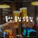 울산 내돈내산 술집 모음 zip #3