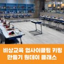 업사이클 체험 양말목 만들기 | [환경원데이클래스] 비상교육 병뚜껑 업사이클링 키링 만들기 및 환경교육 후기