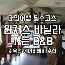 세븐일레븐 주문진두울점 | 대만여행 필수코스 예스지투어 지우펀 에어비앤비 추천 윈저스 바닐라 가든 B&amp;B