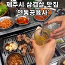 공육사 - 종로구 창의문로9길 7 | [ 제주공항 맛집 ] 흑돼지가 질릴 때 야장 삼겹살 '연동공육사'
