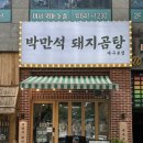 한성약국 | [대구 달서구] 월성동밥집 &#39;박만석돼지곰탕 대구본점&#39; 내돈내산 후기