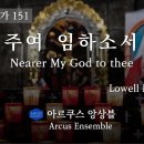 주여 임하소서 (가톨릭성가 151) 이미지