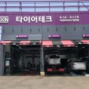 타이어테크 청천점 이미지