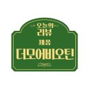 더모어 비오틴 글리시진 섭취 후기