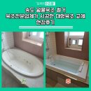 은평타일공구 | 송도 월풀욕조 철거 욕조전문업체가 시공한 대형욕조 교체 현장후기