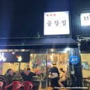 동두천맛집 가성비 소곱창 추천 &#34;세자매곱창집&#34;