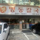 옛맛명동칼국수 - 강남구 대치동 | 옛맛명동칼국수