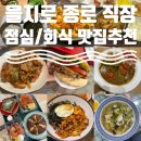 삼일구내식당 | 을지로 종로 직장인의 일상 점심 식사 & 회식 추천 리스트 또간집 또또또간집 3탄 🍚🍔🦑🥩🍜🍛🥐