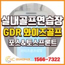 마포-현장-마포-1566 | [(주)씨앤씨밴 설치사례] 상암 실내골프연습장 ‘GDR 와이즈골프’에 토스포스 프로그램 &amp; 토스프론트