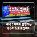 청하포장마차 | [동수역 맛집] 비 오는 날 감성 터지는 노포 술집, 부평 삼능포장마차 내돈내산 후기!