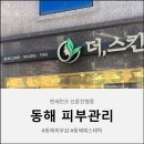동해시청 | [동해피부관리] 더스킨 동해시청여드름관리부터 미백까지 꼼꼼한 케어 후기