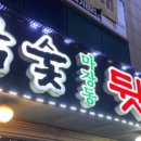 참숯마장동뒷고기 이미지
