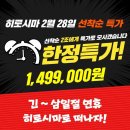 삼일절 선착순 특가!! 2월28일 출발 히로시마 특가로 회원님을 모십니다~ 이미지