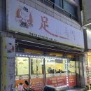족도사족발 네이버블로그