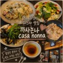 까사랑 | 판교 파스타 가성비 맛집 "까사논나" 추천· 방문 후기