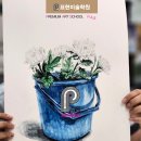 프리미엄아트스쿨미술학원