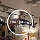 (리뷰)광주 운암동 북구 기구 필라테스 운암동 필라테스온루케테80