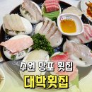 대박 한상 | 망포 횟집 대박횟집ㅣ프라이빗 룸에서 즐기는 푸짐한 모둠회 한상 후기