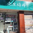 소오다과