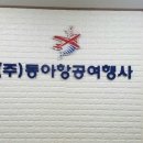 동아항공여행사