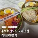 충북혁신도시 샐러드 &lt;카페308블럭&gt; 다이어트 간편 한끼로 좋은 연어,목살포케 후기