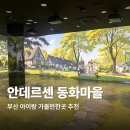 기장도예관광힐링촌 | 안데르센 동화마을 예약 부산 아이랑 가볼만한곳 추천