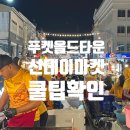 푸켓 올드타운 야시장 후기 - 찐 로컬처럼 선데이마켓 즐기는 꿀팁! (feat. 비루비루)