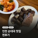 도원동 순대국밥 맛집 | 이화찹쌀순대 내돈내산 후기 (또간집)