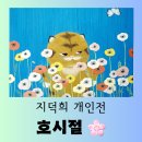 호시절 | [전시] 현대 민화 작품 전시회 지덕희 개인전 &#34;호시절&#34; 따뜻한 방문 후기