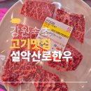 설악산로한우 | 속초 고기 맛집 찾다 우연히 들른 설악산로한우 후기
