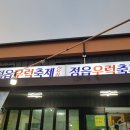 정읍우럭축제