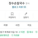 장수손칼국수 이미지