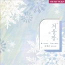 [도서 리뷰] 겨울잠 - 김매리 작가