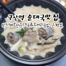 [후기]구산역 순대국 박지혜모던순대국&amp;소머리국밥 배달맛집