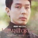 Miss You (나쁜사랑 OST) - 리디아 이미지