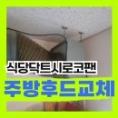 전주 치킨집 주방후드팬교체 식당닥트 천장 고장 소음 교체