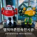 영덕슈퍼 | 영덕 파나크 호텔 주위 아이랑 가기 좋은 영덕어촌민속전시관