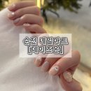 순천 연향동 네일 잘하는 곳 "데이즈온" 네일받고 온 후기